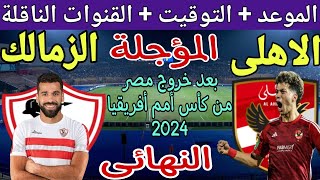 موعد مباراة الأهلي والزمالك المؤجلة من نهائي كأس مصر 2023 والقنوات الناقلة 🔥 الاهلي والزمالك 2024