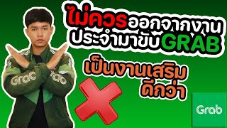 ไม่ควรออกจากงานประจำมาขับ GRAB (Grabภูเก็ต)