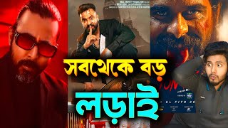 বরবাদ|দাগী|জংলী|Borbaad|DAAGI|Jongli|Shakib Khan|Idhika paul|Arfan Nisho|Siam Ahmed|Big Clash