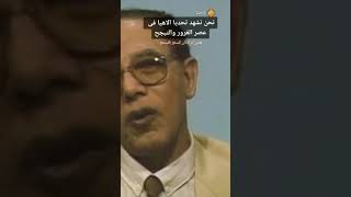 الدكتور مصطفى محمود ( نحن نشهد تحديا الاهيا )