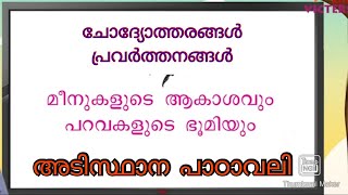 7 Std മീനുകളുടെ ആകാശവും പരവകളുടെ ഭൂമിയും Adisthana Padavali Question Answer Activity scert kerala