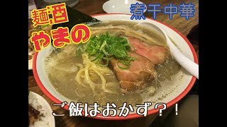 #3【麺酒やまの】煮干中華とごはんはおかず【練馬】Boiled ramen \u0026Rice is a side dish   【Yamano】