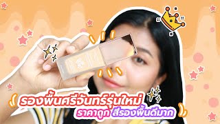 รอด หรือ เทา? รองพื้นศรีจันทร์รุ่นใหม่ SRICHAND Enchanted Cover Perfect Foundation | Licktga