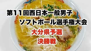 第11回西日本一般男子ソフトボール選手権大会大分県予選🥎決勝戦