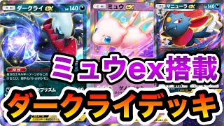 【ポケポケ】マニューラダークライの足りない枠をミュウexで補うデッキ！【時空の激闘】