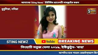 নদিয়ার সিংহাটি সবুজ মেলায় ১৪ই ডিসেম্বর আসছেন ইষ্টিকুটুম সিরিয়ালের বাহা, Istikutum Serial Baha