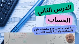 محاسبة، سنة أولى جامعي، الدرس الثاني : الحساب