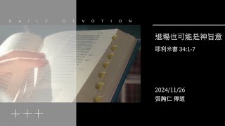 信友靈修默想2024-11-26 耶利米書34:1-7退場也可能是神旨意 張瀚仁傳道