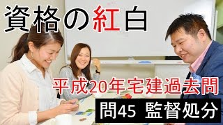 【資格の紅白】紅白宅建　平成20年問45