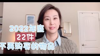 極簡生活斷捨離/2022年底不再購買的22件物品