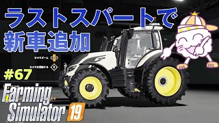 #67【PS4 初心者のfarming simulator19実況】ラストスパートで新車追加【ファーミングシミュレーター 19】