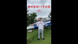 泰国1-9号公路介绍（上）