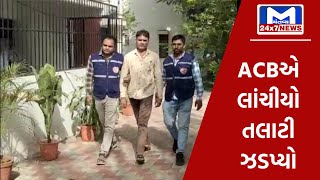 Gandhinagar ACBનાં  હાથે ઝડપાયો તલાટી | MantavyaNews