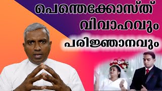 പെന്തെക്കോസ്ത് വിവാഹവും പരി‍ജ്ഞാനവും..Joby Halwin