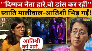 Delhi Election में जीत के बाद Atishi ने किया डांस तो Swati Maliwal ने जमकर सुनाया |  AAP vs BJP