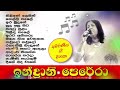 indrani perera ඉන්ද්‍රානි පෙරේරා best sinhala songs collection ජනප්‍රිය ම ගීත එකතුව 🎵