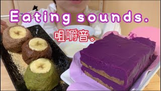 食べる音強調。Eating sounds.Mukbang.No talking. 紅いもタルト風、ねり団子。Purple sweet potato cake,Banana dumpling.