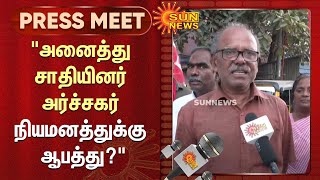 அனைத்து சாதியினர் அர்ச்சகர் நியமனத்துக்கு ஆபத்து? | மக்கள் கலை இலக்கியக் கழகம் | Sun News