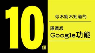 10個你不能不知的　Google隱藏版功能 | 台灣蘋果日報