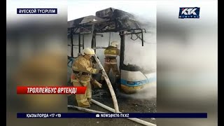 Алматыда жолаушыға лық толы троллейбус өртенді