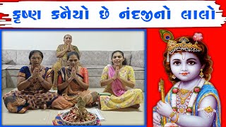 કૃષ્ણ કનૈયો છે નંદજીનો લાલો | ગુજરાતી ભજન | જયતાબેન | Krishna Kanaiyo Chhe Nandji No Lalo |