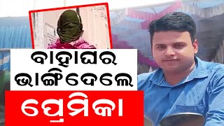 ପ୍ରେମିକର ବାହାଘର ଭାଙ୍ଗି ଦେଲା ପ୍ରେମିକା  | Nayagarh News | Divakar Ratha | Odia News