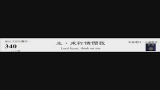 PCT 2009 聖詩合唱 340 主，求祢憐憫我