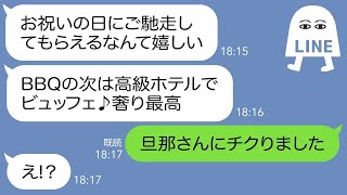 【LINE】奢られる前提で高級ホテルのビュッフェを勝手に予約し食い散らかすママ友「食べ放題って最高ねw」→ある事実を伝えた追い詰めてやった結果大w【スカッとする話】【総集編】