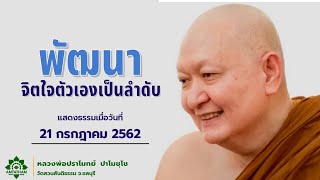 พัฒนาจิตใจตัวเองเป็นลำดับ.. #หลวงพ่อปราโมทย์ปาโมชโช #วัดสวนสันติธรรม #amtatham #ไม่มีโฆษณาคั่นกลาง