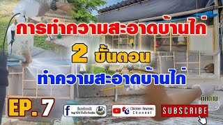 เทคนิคทำความสะอาดเล้าไก่ข้างบ้าน by Chicken Reviews Channel