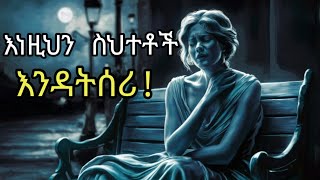 የፍቅር ግንኙነት ውስጥ ከእነዚህ 8 ስህተቶች ተጠበቂ