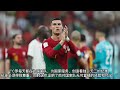 卡塔爾世界杯速報⚽️ 葡萄牙足协官方辟谣：c罗从未威胁要离开国家队 fifaworldcup2022 c.ronaldo never threaten to leave national team