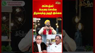 அம்பேத்கர் பெயரை சொல்ல திமுகவுக்கு தகுதி இல்லை - Ramaravikumar | #shorts