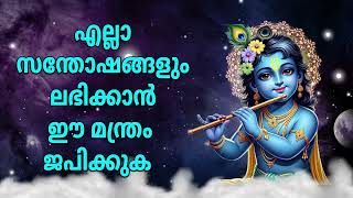 എല്ലാ സന്തോഷങ്ങളും ലഭിക്കാൻ ഈ മന്ത്രം ജപിക്കുക