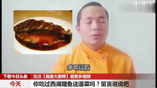 说菜；杭州名菜西湖醋鱼的来历，原来大厨师知道这么多 涨知识了