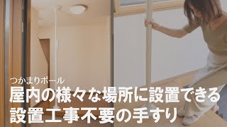 【工事不要で手すりが設置できる！】つっぱるだけで簡単設置！賃貸でもOKな介護用手すり