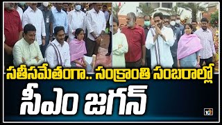 సతీసమేతంగా.. సంక్రాంతి సంబరాల్లో సీఎం జగన్ | CM Jagan Participates In Sankranthi Sambaralu |10TVNews