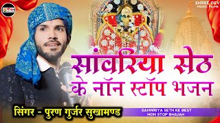 अरे दिल में मण्डफिया नगरी मन में मारो सांवरो | पुरण गुर्जर सुखामण्ड  | sanvariya Seth new Bhajan