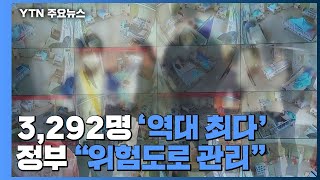 코로나19 신규 확진 총 3,292명 '역대 최다'...정부 \