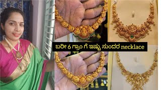 ಕೇವಲ 6 grams ಗೆ ಇಷ್ಟು ಚಂದದ ನೆಕ್ಲೇಸ್| gold necklace collection |Druva pallavigowda vlogs