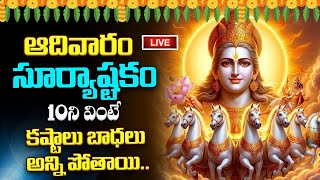 LIVE ;ఆదివారం సూర్యాష్టకం 10ని వింటే కష్టాలు బాధలు అన్ని పోతాయి..| Aditya Hrudayam Telugu