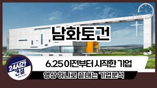 [남화토건 기업분석] 투자전 필독!