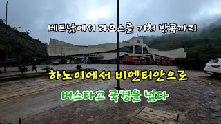 베트남 하노이에서 라오스 비엔티안으로 국경을 넘다