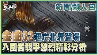 【金曲32】金曲32週六北流登場  入圍者競爭激烈精彩分析｜TVBS新聞