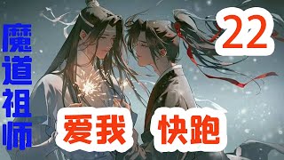 魔道祖师之爱我别跑22集  魏无羡一听他不走，要留在这里，窃喜，但他故意噘嘴皱眉：“可是还要四五个月啊，这是不是太久了啊？！保护我和陪我采药草，温宁也可以啊。”#魔道祖师#蓝忘机#魏无羡