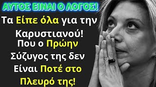 Τα Είπε όλα για την Καρυστιανού! ΑΥΤΟΣ ΕΙΝΑΙ Ο ΛΟΓΟΣ! Που ο Πρώην Σύζυγος της δεν Είναι Ποτέ στο...