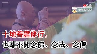 十地菩萨修行，也离不开念佛、念法、念僧【大安法师开示】