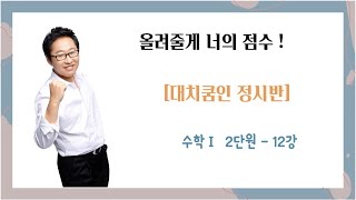 [대치쿰인] 정시반 수업 수학Ⅰ 2단원_12강