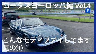 ★こんなモディファイしてます其の①★ロータスヨーロッパ編Vol.4 1973 Lotus Europa Special Type74