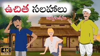 Telugu Stories | ఉచిత సలహాలు | Stories In Telugu | Telugu Moral Stories | Waa Waa TV